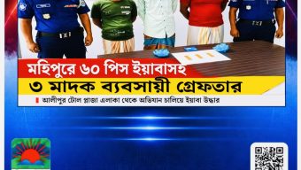 মহিপুরে ৬০ পিস ইয়াবাসহ ৩ মাদক ব্যবসায়ী গ্রেফতার