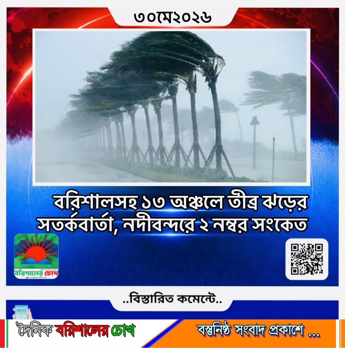 বরিশালসহ ১৩ অঞ্চলে তীব্র ঝড়ের সতর্কবার্তা, নদীবন্দরে ২ নম্বর সংকেত