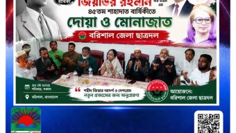 শহীদ রাষ্ট্রপতি জিয়াউর রহমানের ৪৫তম শাহাদাত বার্ষিকীতে বরিশাল জেলা ছাত্রদলের দোয়া ও মোনাজাত”।