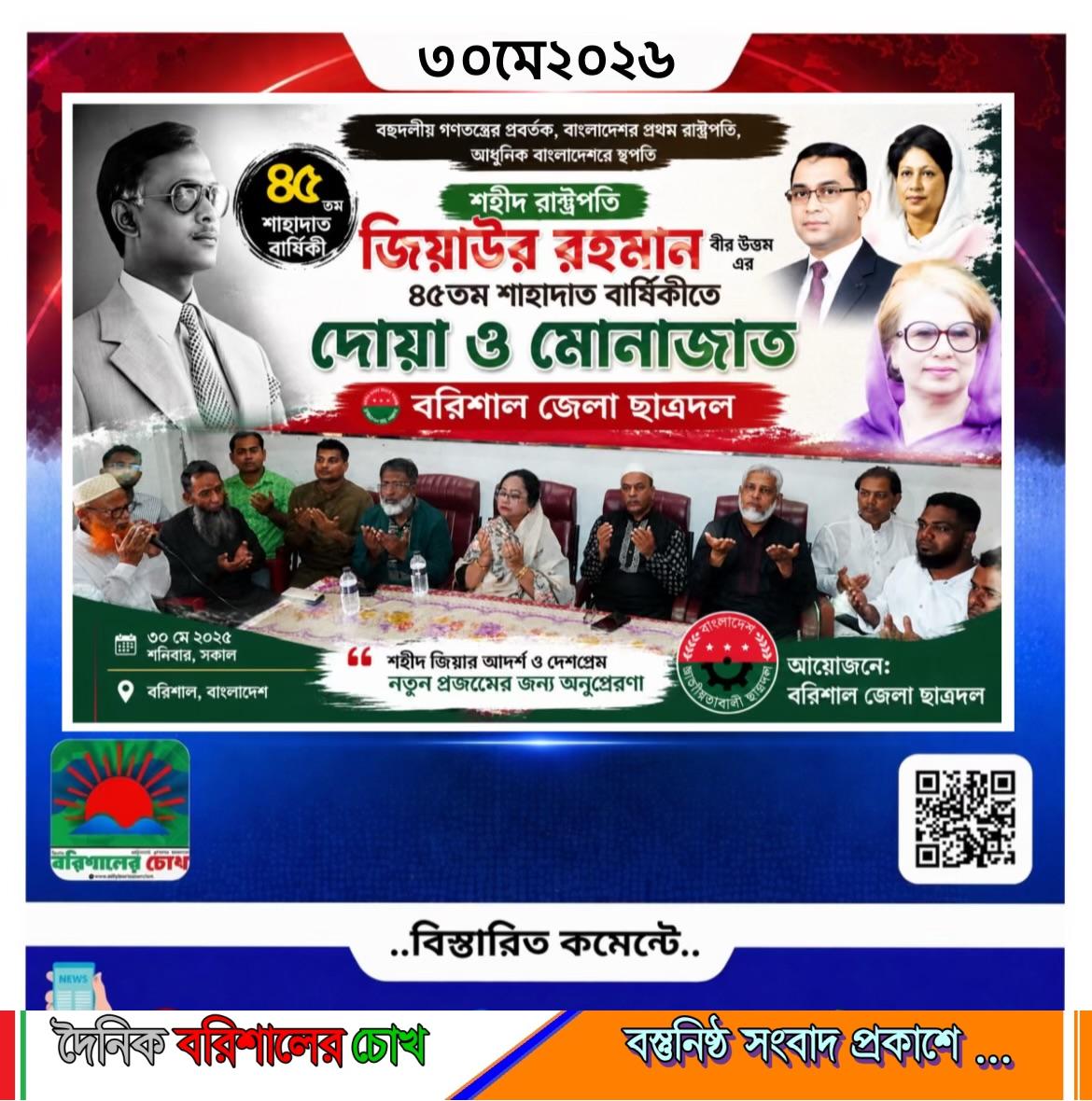 শহীদ রাষ্ট্রপতি জিয়াউর রহমানের ৪৫তম শাহাদাত বার্ষিকীতে বরিশাল জেলা ছাত্রদলের দোয়া ও মোনাজাত”।