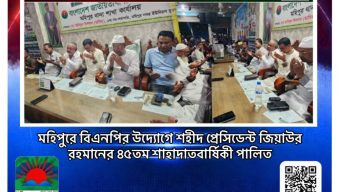 মহিপুরে বিএনপির উদ্যোগে শহীদ প্রেসিডেন্ট জিয়াউর রহমানের ৪৫তম শাহাদাতবার্ষিকী পালিত