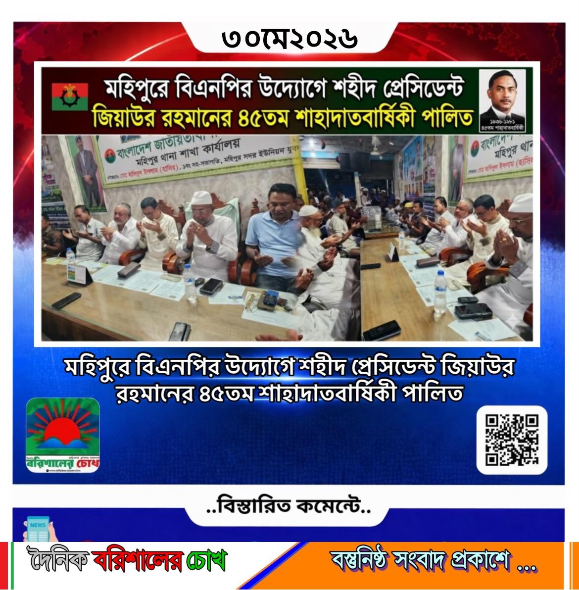 মহিপুরে বিএনপির উদ্যোগে শহীদ প্রেসিডেন্ট জিয়াউর রহমানের ৪৫তম শাহাদাতবার্ষিকী পালিত