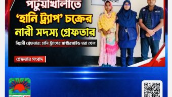 পটুয়াখালীতে ‘হানি ট্র্যাপ’ চক্রের নারী সদস্য গ্রেফতার