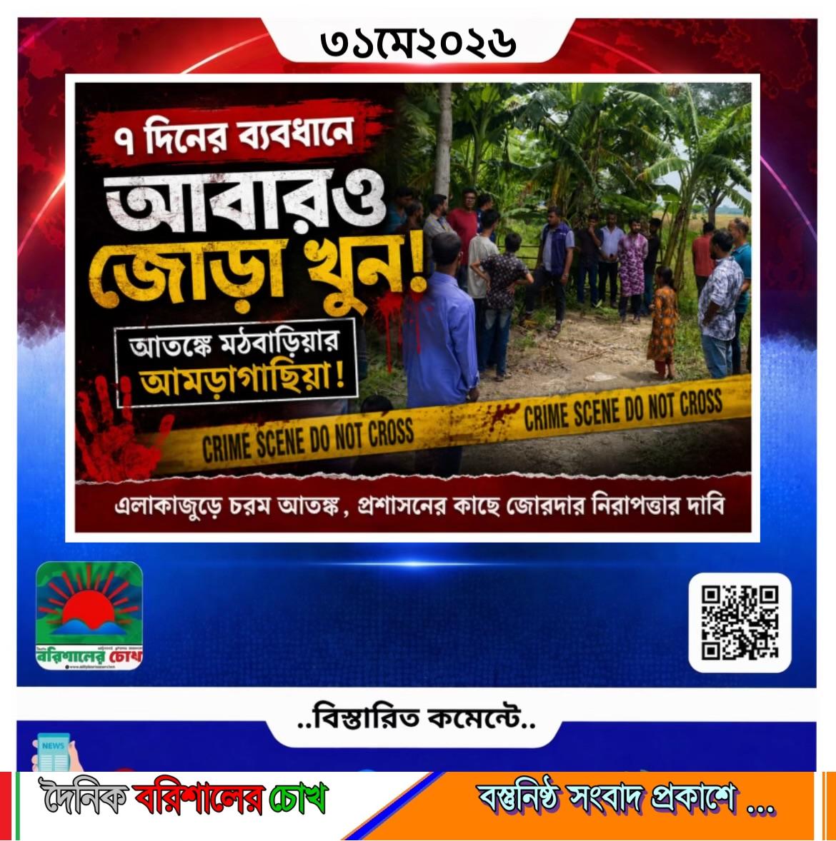 ৭ দিনের ব্যবধানে আবারও জোড়া খুন, আতঙ্কে মঠবাড়িয়ার আমড়াগাছিয়া!