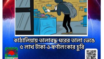 কাঠালিয়ায় তালাবদ্ধ ঘরের তালা ভেঙে ৫ লাখ টাকা ও স্বর্ণালংকার চুরি