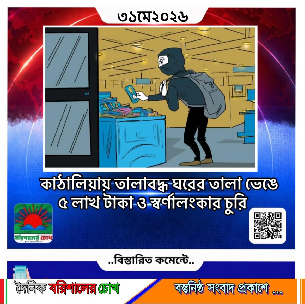 কাঠালিয়ায় তালাবদ্ধ ঘরের তালা ভেঙে ৫ লাখ টাকা ও স্বর্ণালংকার চুরি