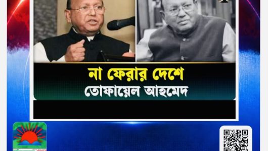 সাবেক শিল্প ও বাণিজ্য মন্ত্রী ও প্রবীণ আওয়ামী লীগ নেতা তোফায়েল আহমেদ মারা গেছেন
