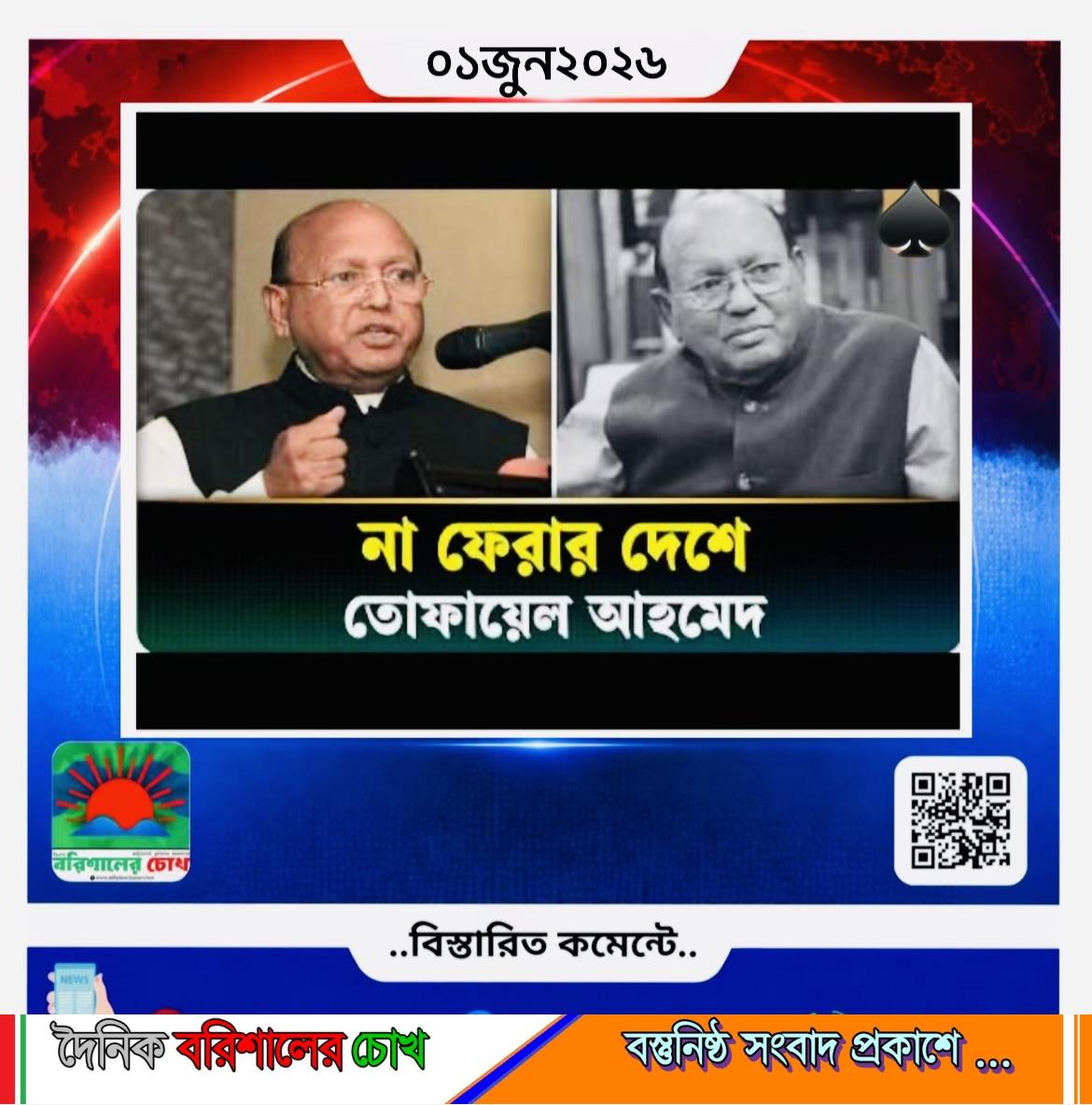 সাবেক শিল্প ও বাণিজ্য মন্ত্রী ও প্রবীণ আওয়ামী লীগ নেতা তোফায়েল আহমেদ মারা গেছেন