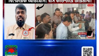 বাস কাউন্টারে জরিমানা, ম্যাজিস্ট্রেটের সামনেই বিআরটিএ কর্মকর্তার বিরুদ্ধে বিস্ফোরক অভিযোগ