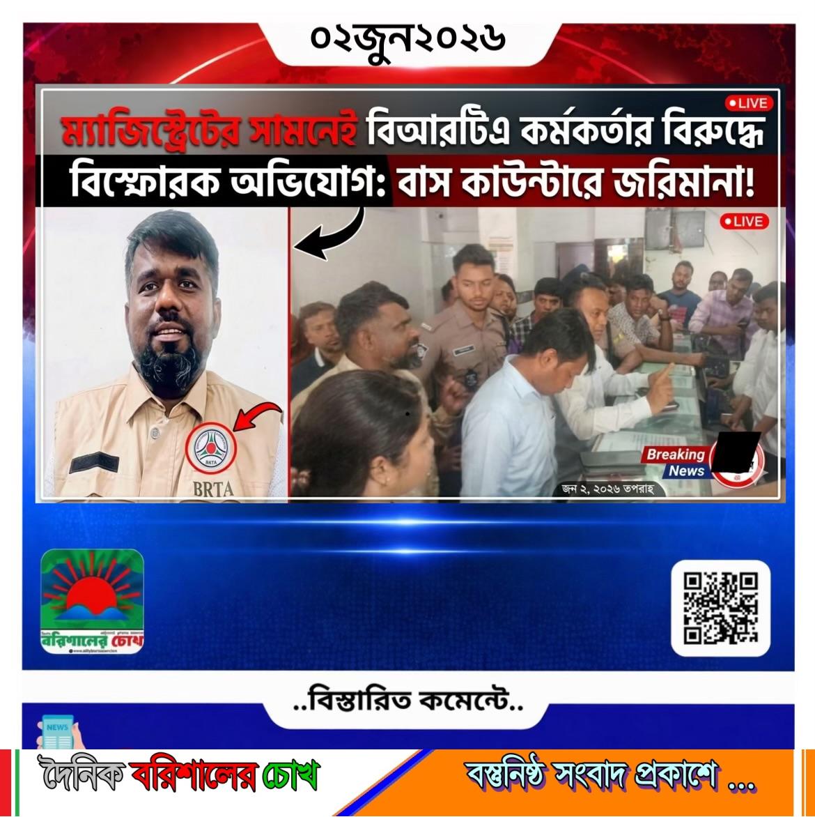 বাস কাউন্টারে জরিমানা, ম্যাজিস্ট্রেটের সামনেই বিআরটিএ কর্মকর্তার বিরুদ্ধে বিস্ফোরক অভিযোগ