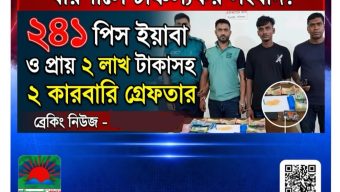বরিশালে ২৪১ পিস ইয়াবা ও প্রায় ২ লাখ টাকাসহ দুই মাদক কারবারি গ্রেফতার
