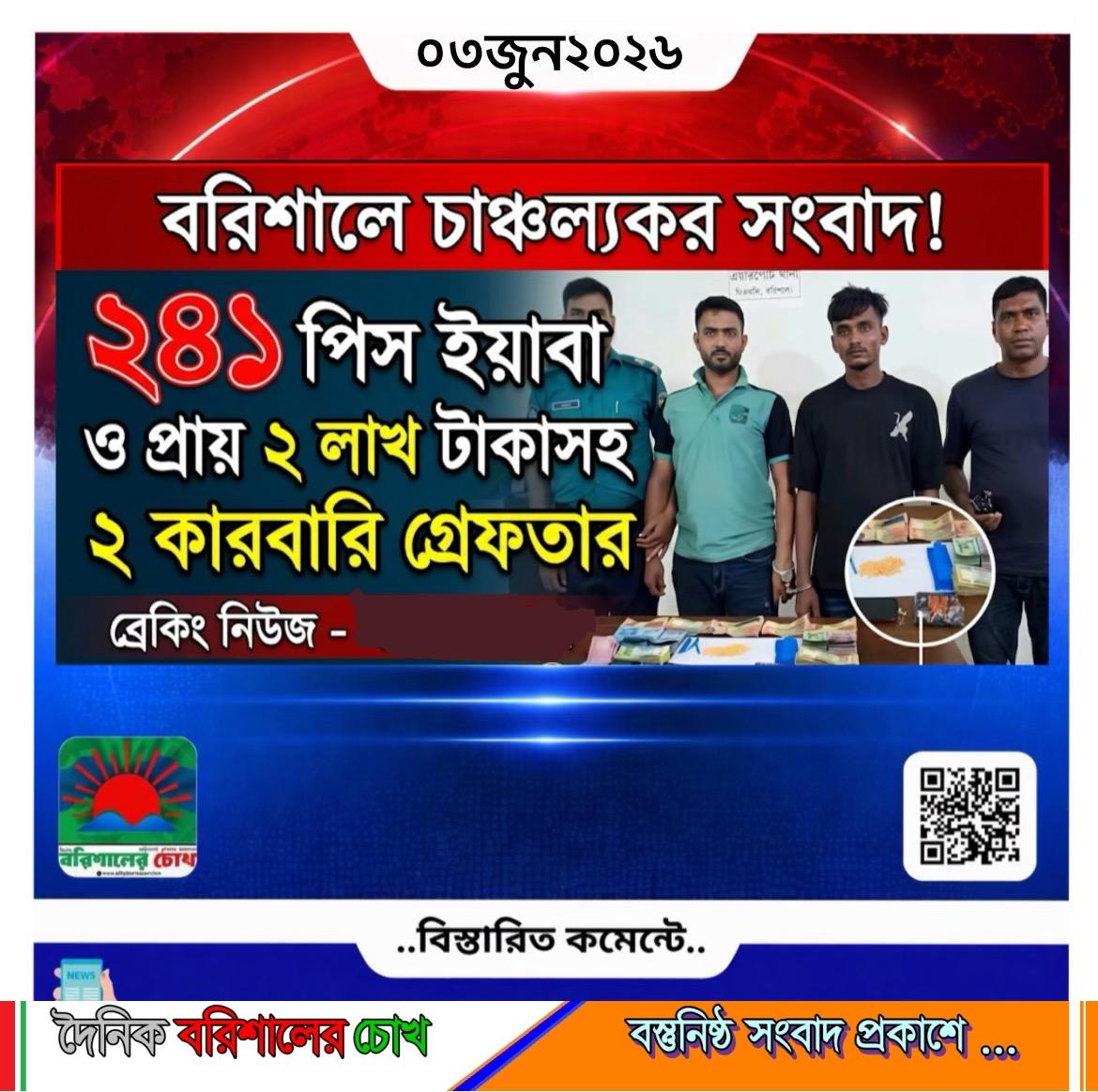 বরিশালে ২৪১ পিস ইয়াবা ও প্রায় ২ লাখ টাকাসহ দুই মাদক কারবারি গ্রেফতার