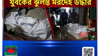 কুয়াকাটায় ভাড়া বাসা থেকে যুবকের লাশ উদ্ধার