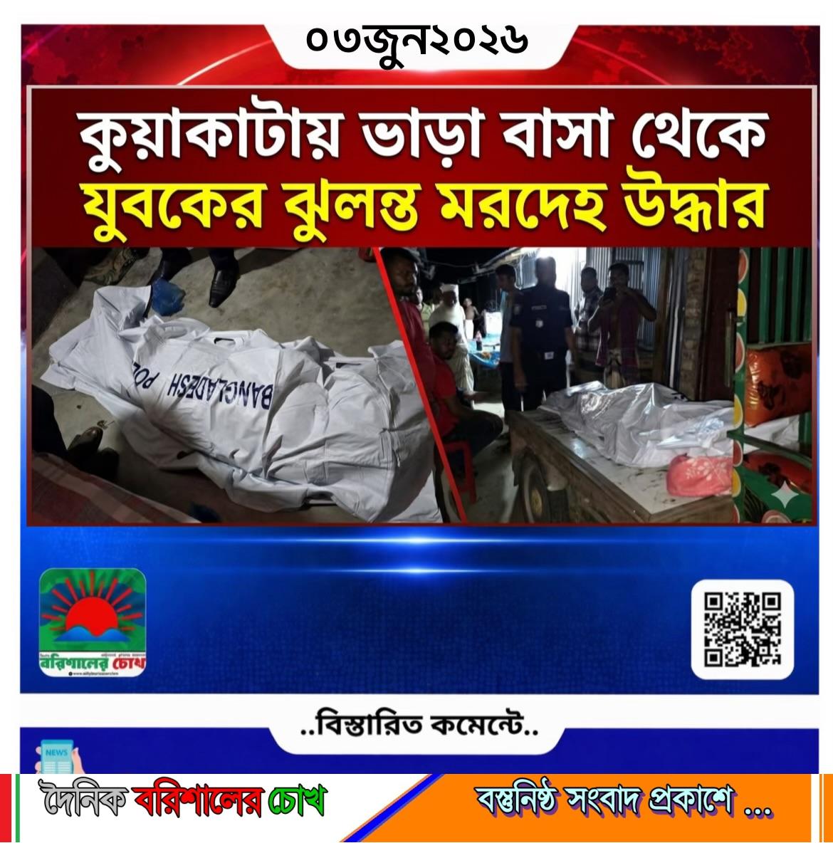 কুয়াকাটায় ভাড়া বাসা থেকে যুবকের লাশ উদ্ধার