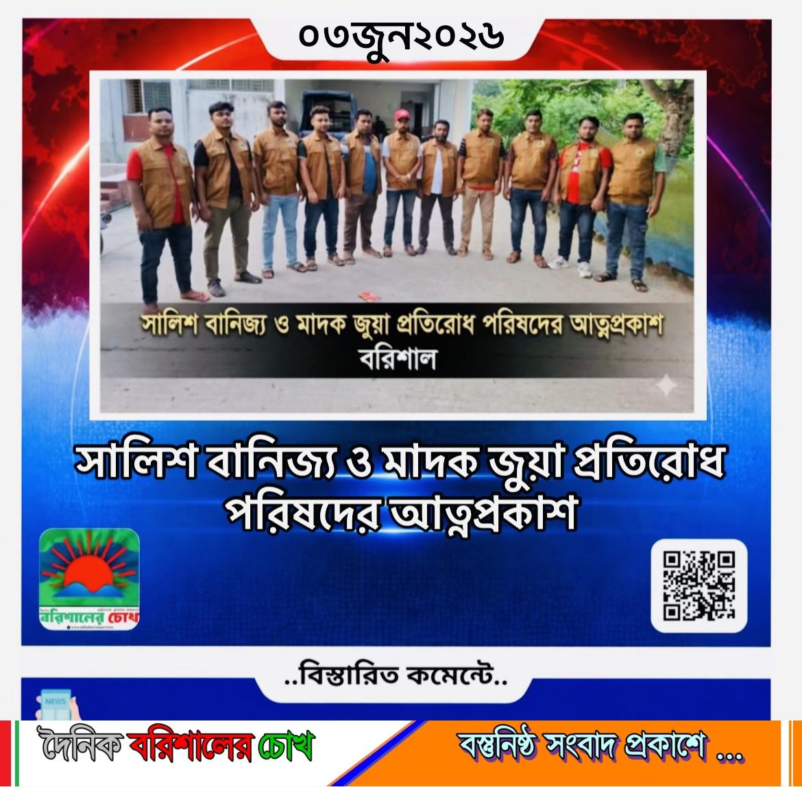 সালিশ বানিজ্য ও মাদক জুয়া প্রতিরোধ পরিষদের আত্নপ্রকাশ