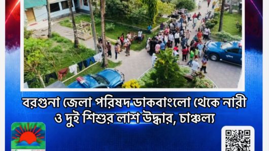 বরগুনা জেলা পরিষদ ডাকবাংলো থেকে নারী ও দুই শিশুর লাশ উদ্ধার, চাঞ্চল্য