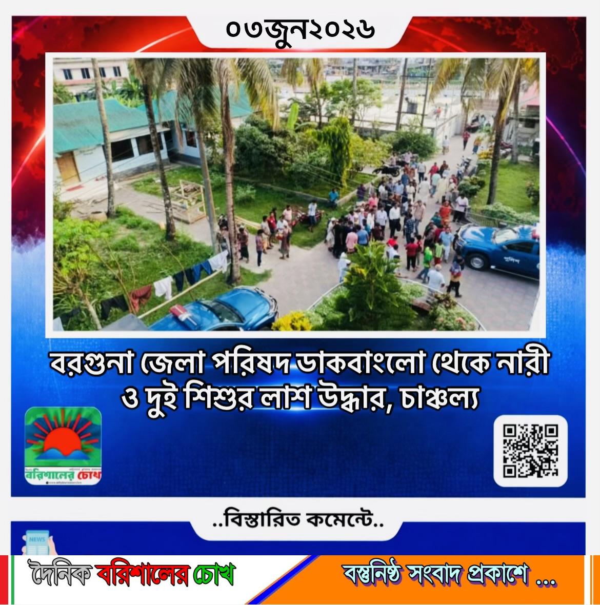 বরগুনা জেলা পরিষদ ডাকবাংলো থেকে নারী ও দুই শিশুর লাশ উদ্ধার, চাঞ্চল্য
