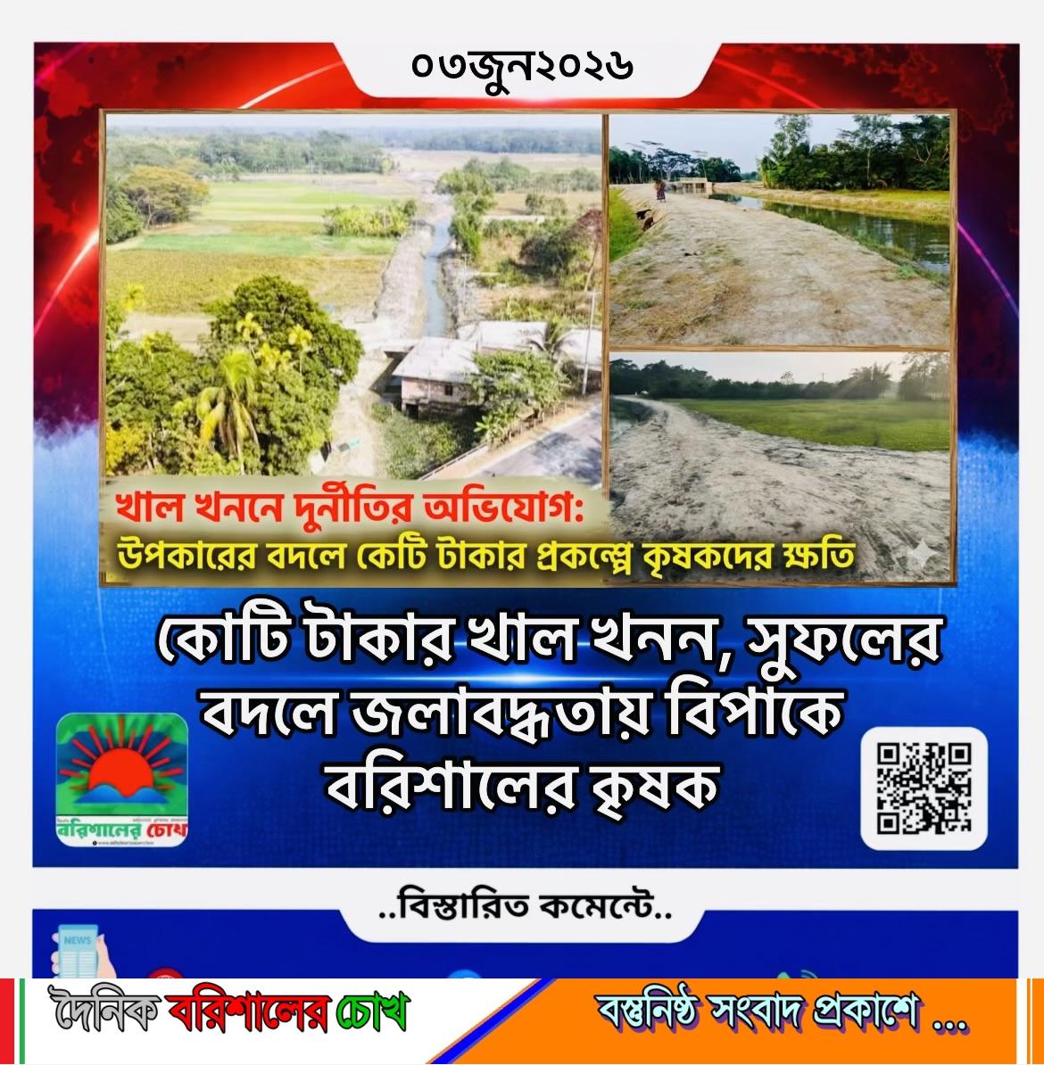 কোটি টাকার খাল খনন, সুফলের বদলে জলাবদ্ধতায় বিপাকে বরিশালের কৃষক