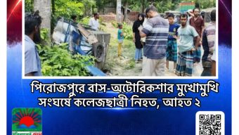 পিরোজপুরে বাস-অটোরিকশার মুখোমুখি সংঘর্ষে কলেজছাত্রী নিহত, আহত ২