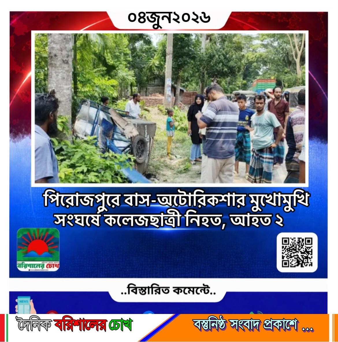 পিরোজপুরে বাস-অটোরিকশার মুখোমুখি সংঘর্ষে কলেজছাত্রী নিহত, আহত ২