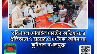 বরিশালে মোবাইল কোর্টের অভিযান: ৪ প্রতিষ্ঠানে ৭ হাজার ৫০০ টাকা জরিমানা, ফুটপাত দখলমুক্ত