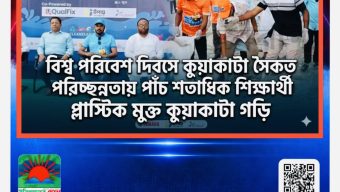 বিশ্ব পরিবেশ দিবসে কুয়াকাটা সৈকত পরিচ্ছন্নতায় পাঁচ শতাধিক শিক্ষার্থী