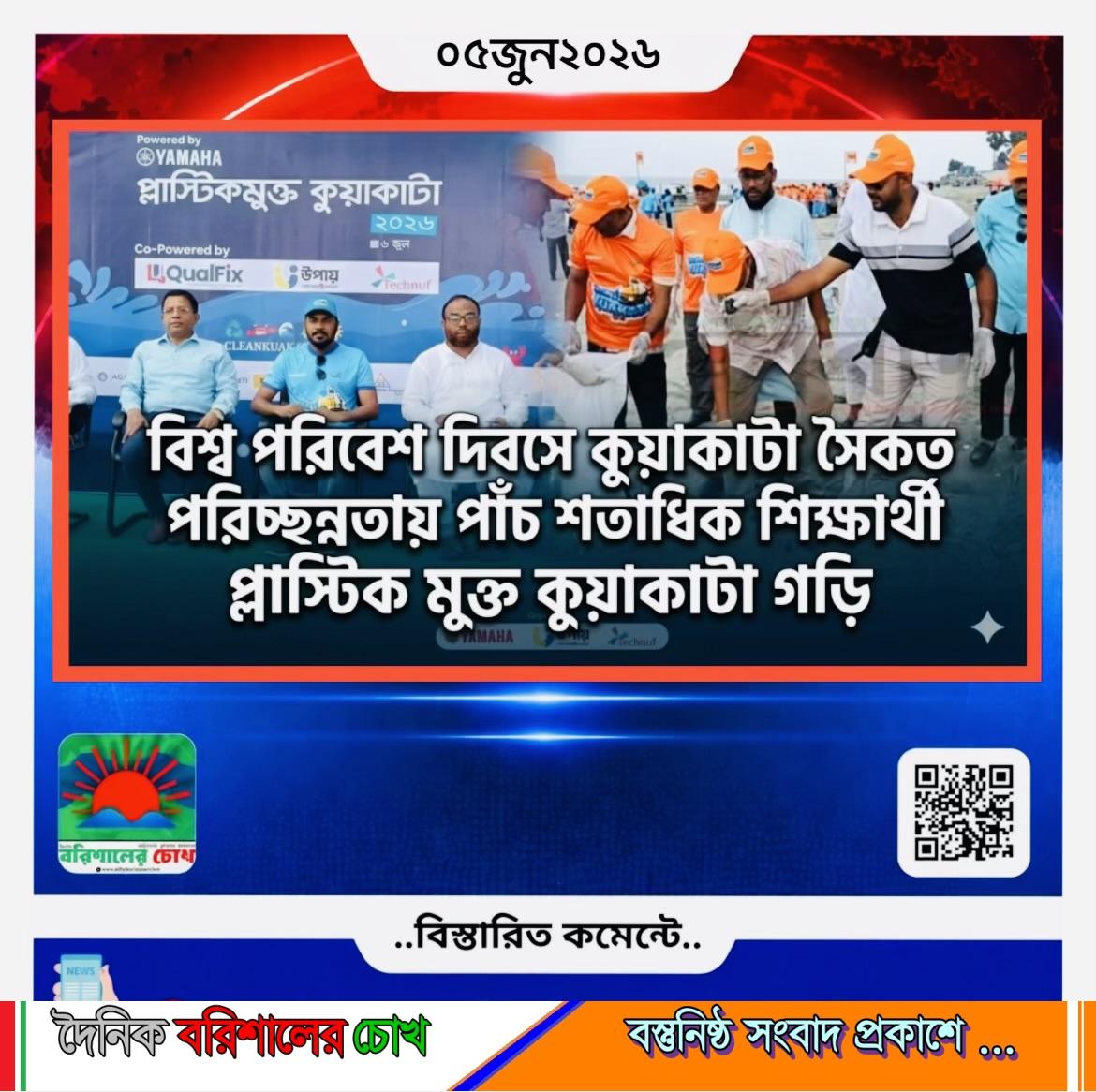 বিশ্ব পরিবেশ দিবসে কুয়াকাটা সৈকত পরিচ্ছন্নতায় পাঁচ শতাধিক শিক্ষার্থী
