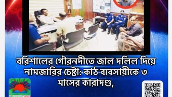 বরিশালের গৌরনদীতে জাল দলিল দিয়ে নামজারির চেষ্টা: কাঠ ব্যবসায়ীকে ৩ মাসের কারাদণ্ড,