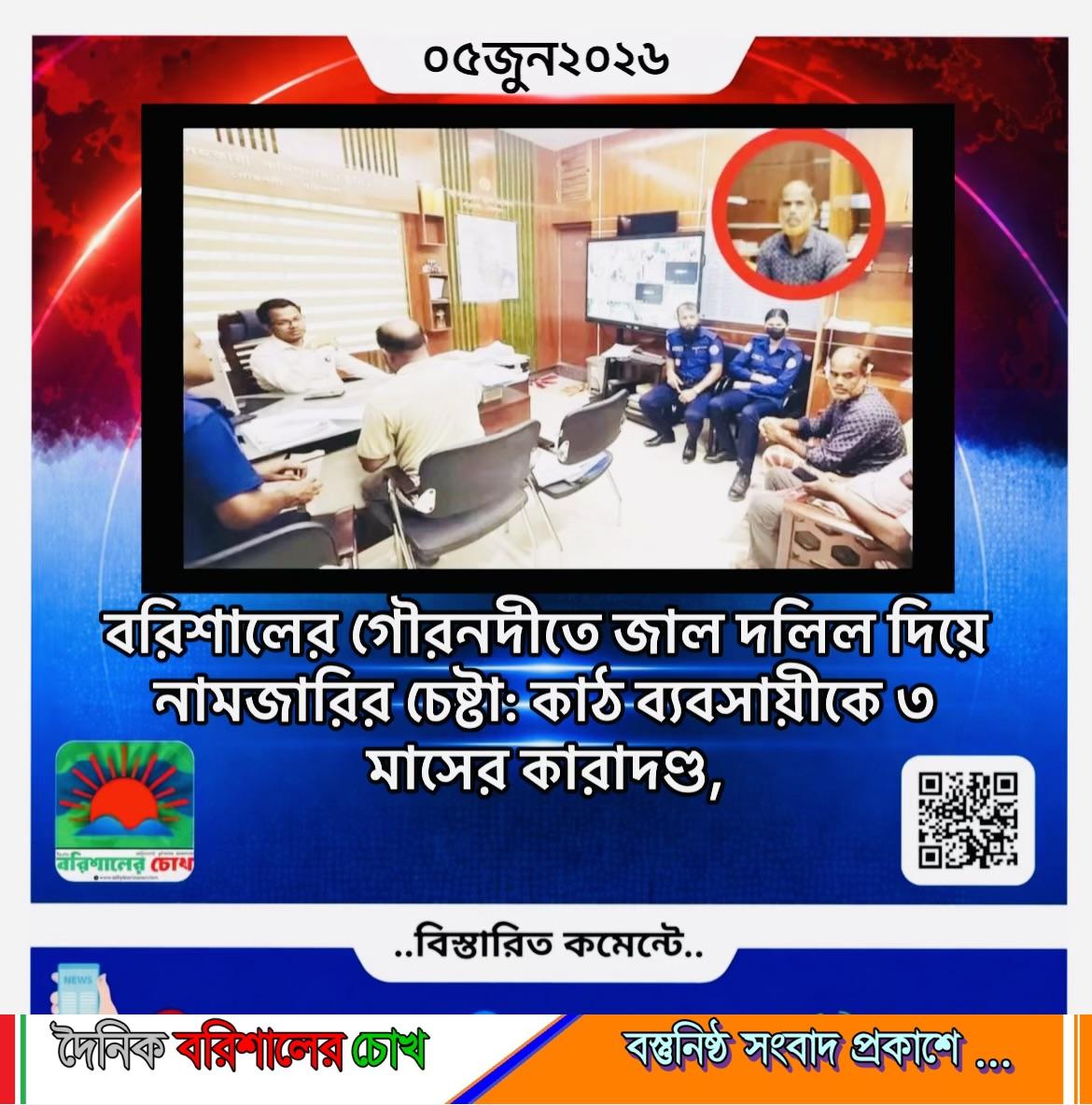 বরিশালের গৌরনদীতে জাল দলিল দিয়ে নামজারির চেষ্টা: কাঠ ব্যবসায়ীকে ৩ মাসের কারাদণ্ড,