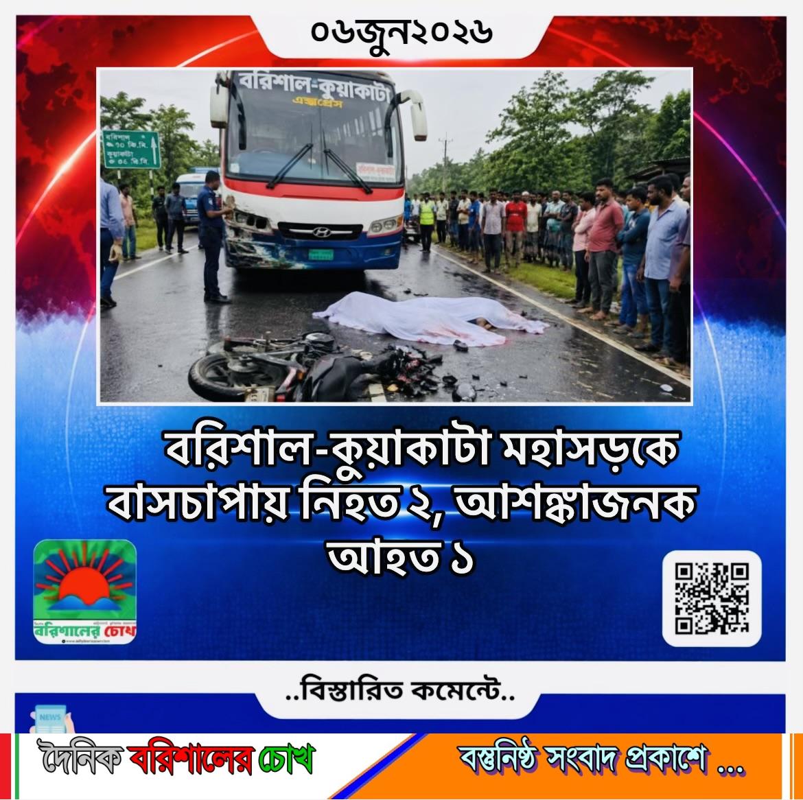 বরিশাল-কুয়াকাটা মহাসড়কে বাসচাপায় নিহত ২, আশঙ্কাজনক আহত ১
