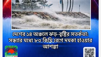 দেশের ১৪ অঞ্চলে ঝড়-বৃষ্টির সতর্কতা: সন্ধ্যার মধ্যে ৮০ কিমি বেগে দমকা হাওয়ার আশঙ্কা