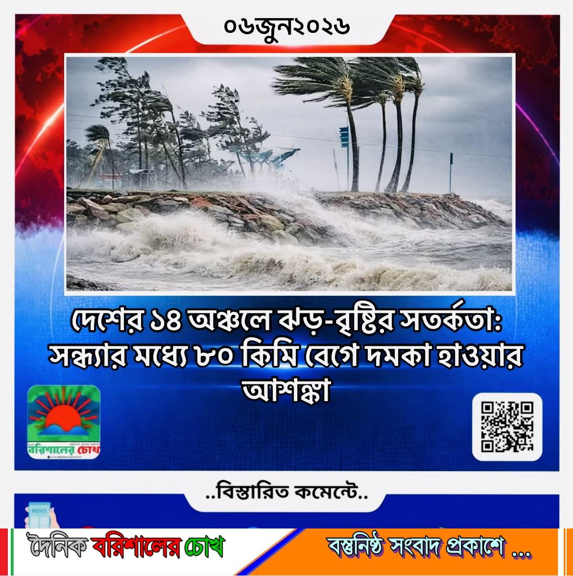দেশের ১৪ অঞ্চলে ঝড়-বৃষ্টির সতর্কতা: সন্ধ্যার মধ্যে ৮০ কিমি বেগে দমকা হাওয়ার আশঙ্কা