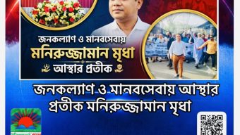 জনকল্যাণ ও মানবসেবায় আস্থার প্রতীক মনিরুজ্জামান মৃধা
