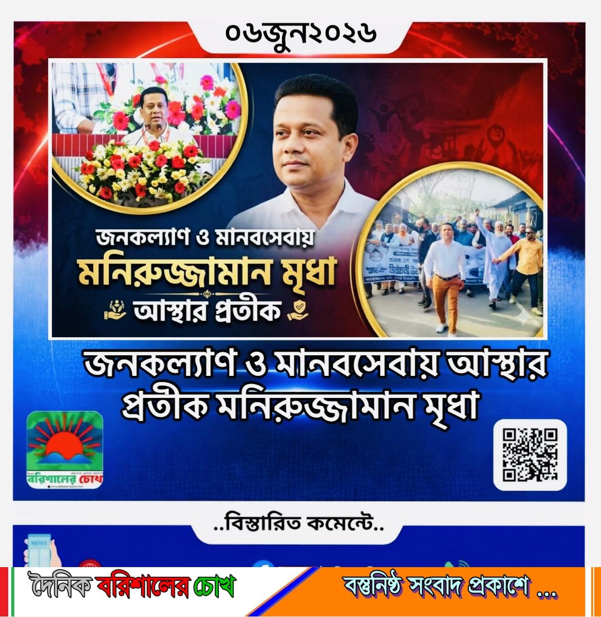 জনকল্যাণ ও মানবসেবায় আস্থার প্রতীক মনিরুজ্জামান মৃধা