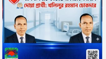 ন্যাশনাল হার্ট ফাউন্ডেশনে চিকিৎসাধীন খলিলুর রহমান চোকদার, পরিবারের দোয়া কামনা