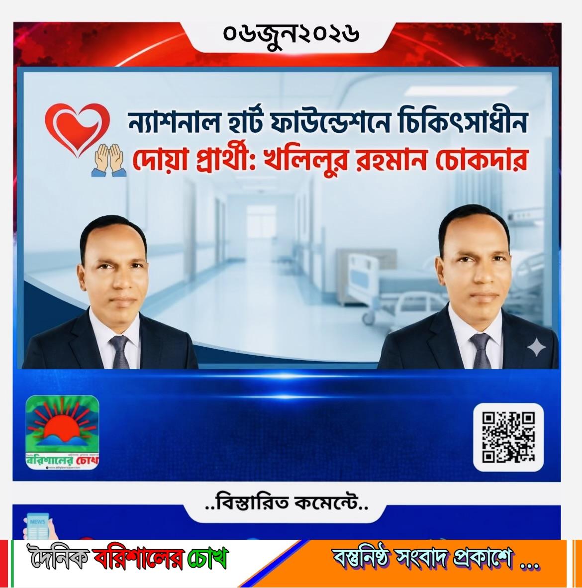 ন্যাশনাল হার্ট ফাউন্ডেশনে চিকিৎসাধীন খলিলুর রহমান চোকদার, পরিবারের দোয়া কামনা
