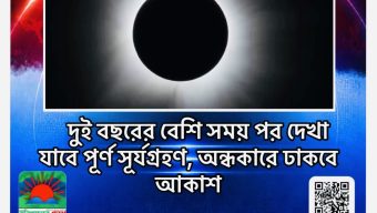 দুই বছরের বেশি সময় পর দেখা যাবে পূর্ণ সূর্যগ্রহণ, অন্ধকারে ঢাকবে আকাশ