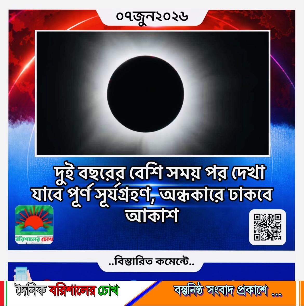 দুই বছরের বেশি সময় পর দেখা যাবে পূর্ণ সূর্যগ্রহণ, অন্ধকারে ঢাকবে আকাশ