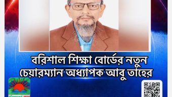 বরিশাল শিক্ষা বোর্ডের নতুন চেয়ারম্যান অধ্যাপক আবু তাহের