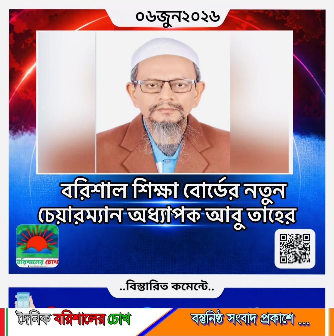 বরিশাল শিক্ষা বোর্ডের নতুন চেয়ারম্যান অধ্যাপক আবু তাহের