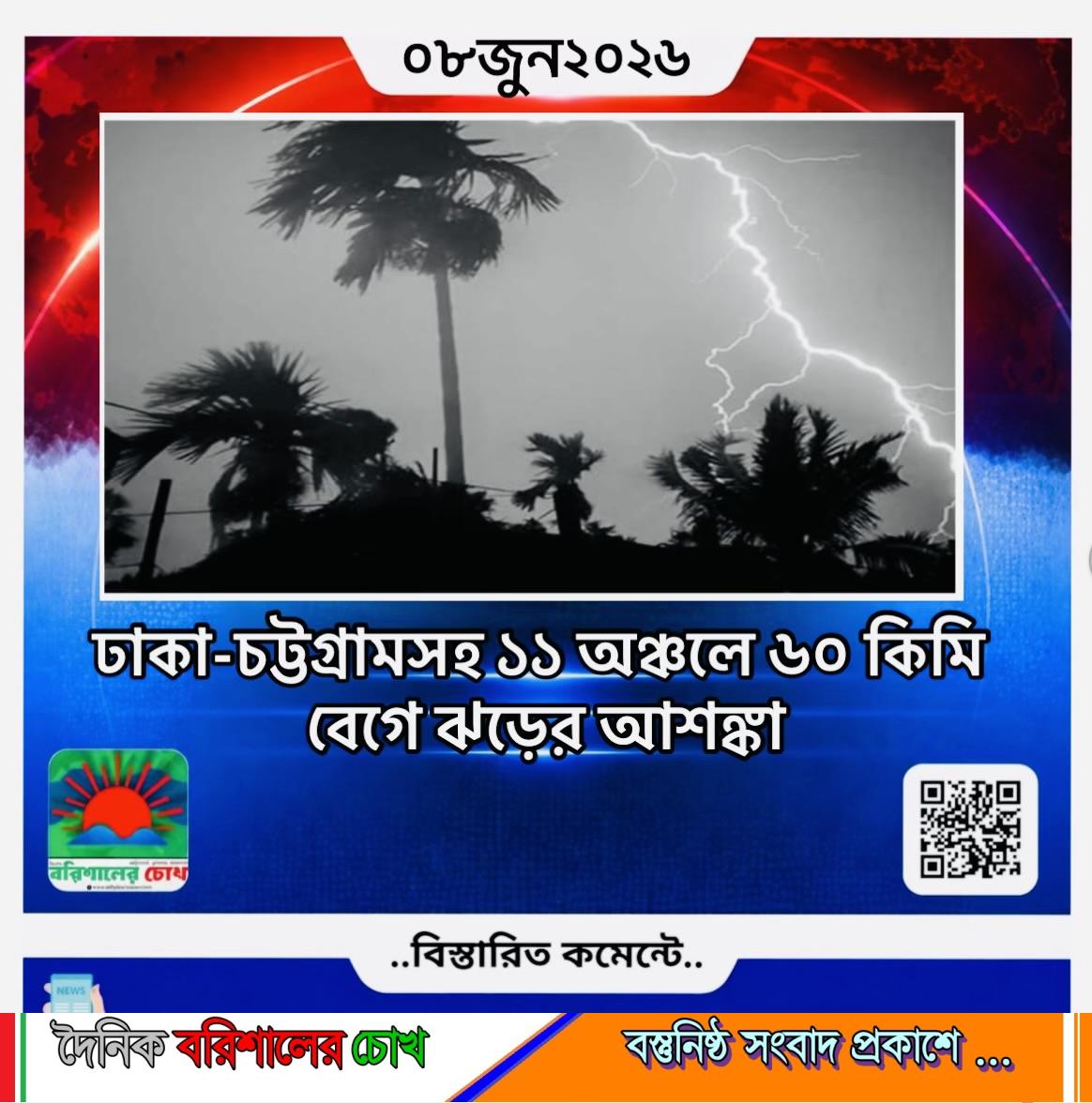 ঢাকা-চট্টগ্রামসহ ১১ অঞ্চলে ৬০ কিমি বেগে ঝড়ের আশঙ্কা