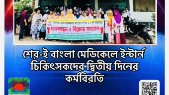 শের-ই বাংলা মেডিকেলে ইন্টার্ন চিকিৎসকদের দ্বিতীয় দিনের কর্মবিরতি