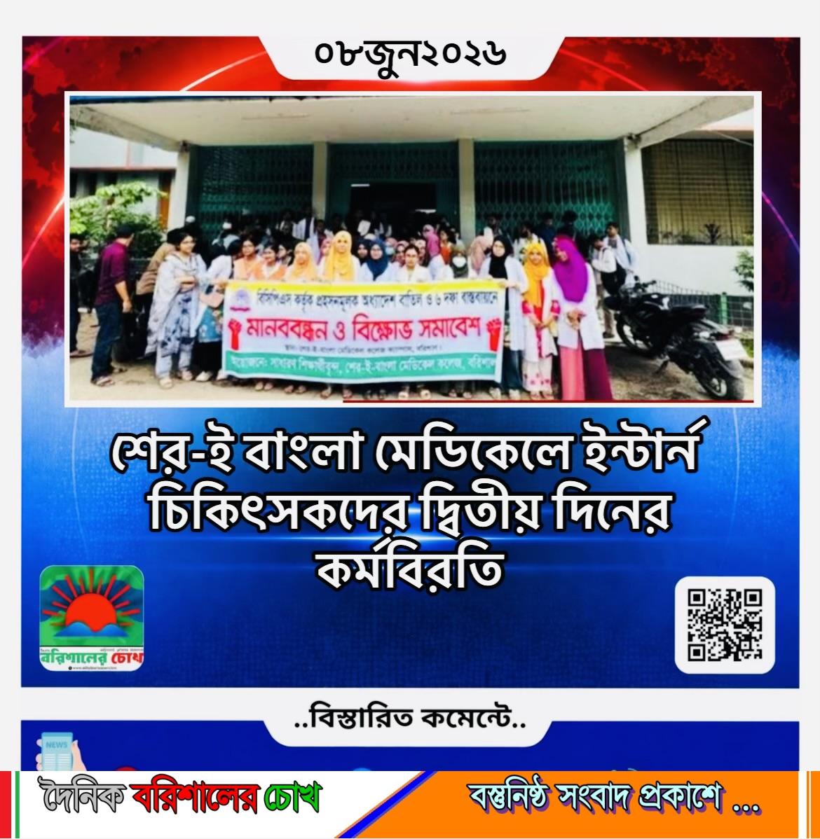 শের-ই বাংলা মেডিকেলে ইন্টার্ন চিকিৎসকদের দ্বিতীয় দিনের কর্মবিরতি