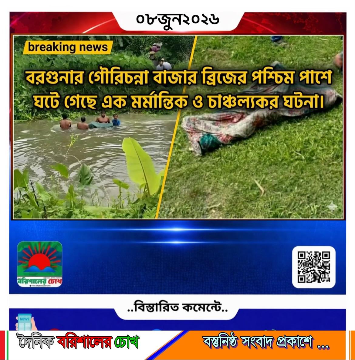 বরগুনার গৌরিচন্না বাজার ব্রিজের পশ্চিম পাশে ঘটে গেছে এক মর্মান্তিক ও চাঞ্চল্যকর ঘটনা