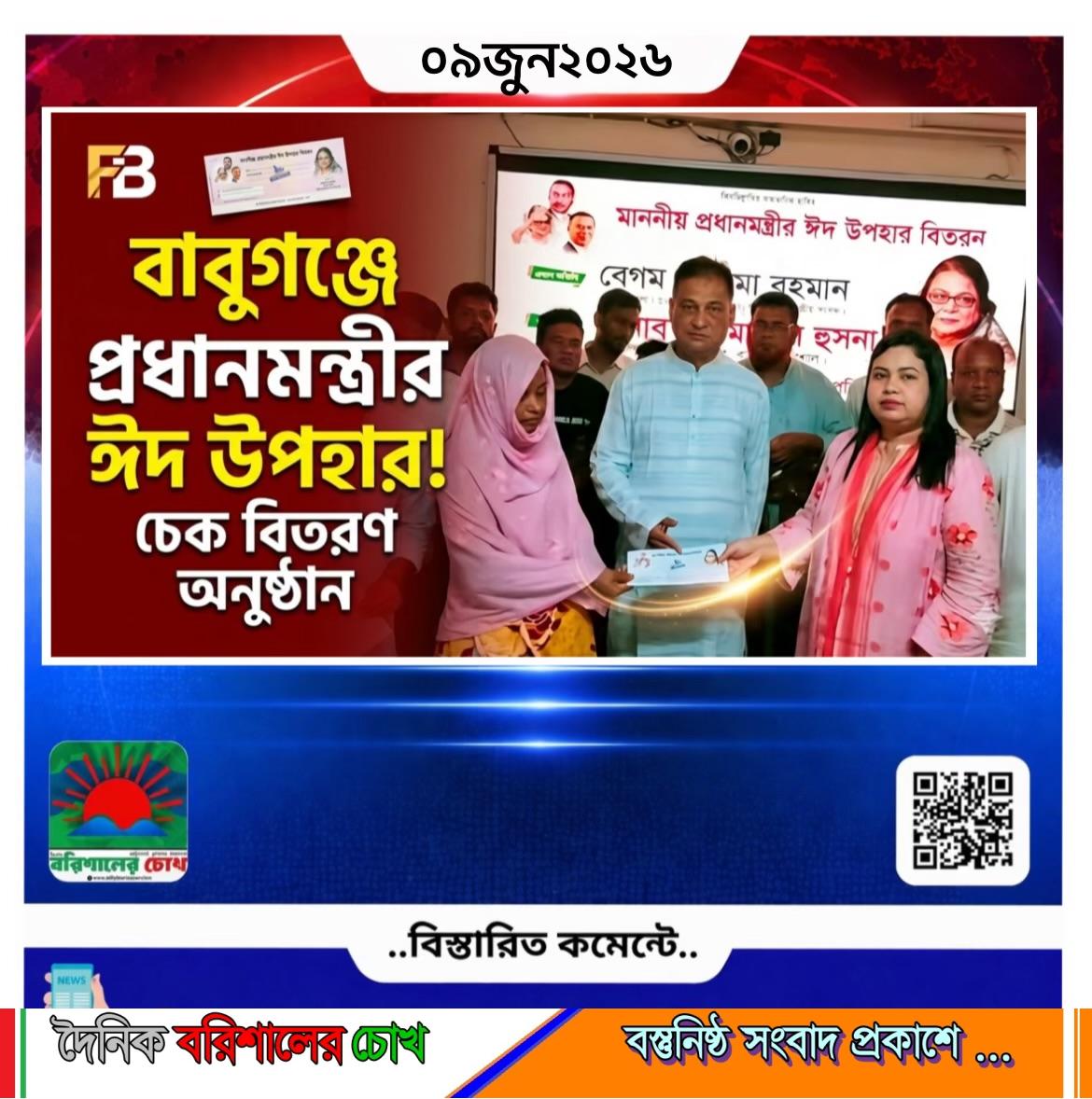 বাবুগঞ্জে প্রধানমন্ত্রীর ঈদ উপহারের চেক বিতরণ।