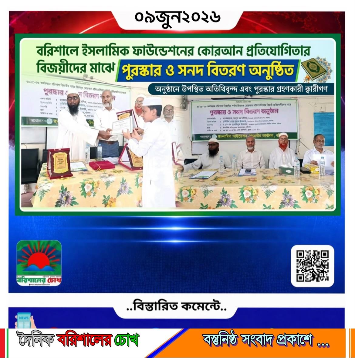 বরিশালে ইসলামিক ফাউন্ডেশনের কোরআন প্রতিযোগিতায় বিজয়ীদের মাঝে পুরস্কার ও সনদ বিতরণ অনুষ্ঠিত