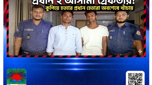 বোরহানউদ্দিন থানা এলাকায় নৃশংসভাবে কুপিয়ে হত্যাকান্ডের প্রধান দুই জন আসামী গ্রেফতার