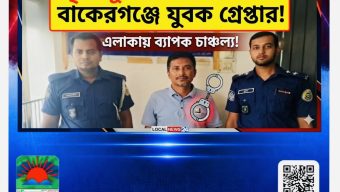বাকেরগঞ্জে গৃহবধূকে যৌন হয়রানির অভিযোগে যুবক গ্রেপ্তার, এলাকায় চাঞ্চল্য