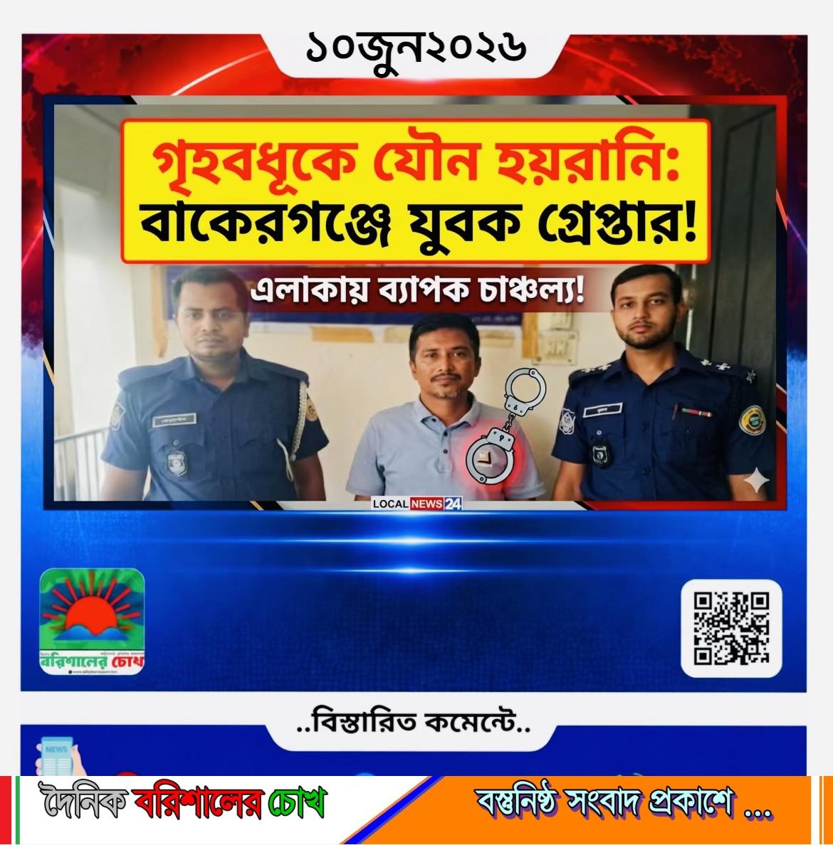 বাকেরগঞ্জে গৃহবধূকে যৌন হয়রানির অভিযোগে যুবক গ্রেপ্তার, এলাকায় চাঞ্চল্য
