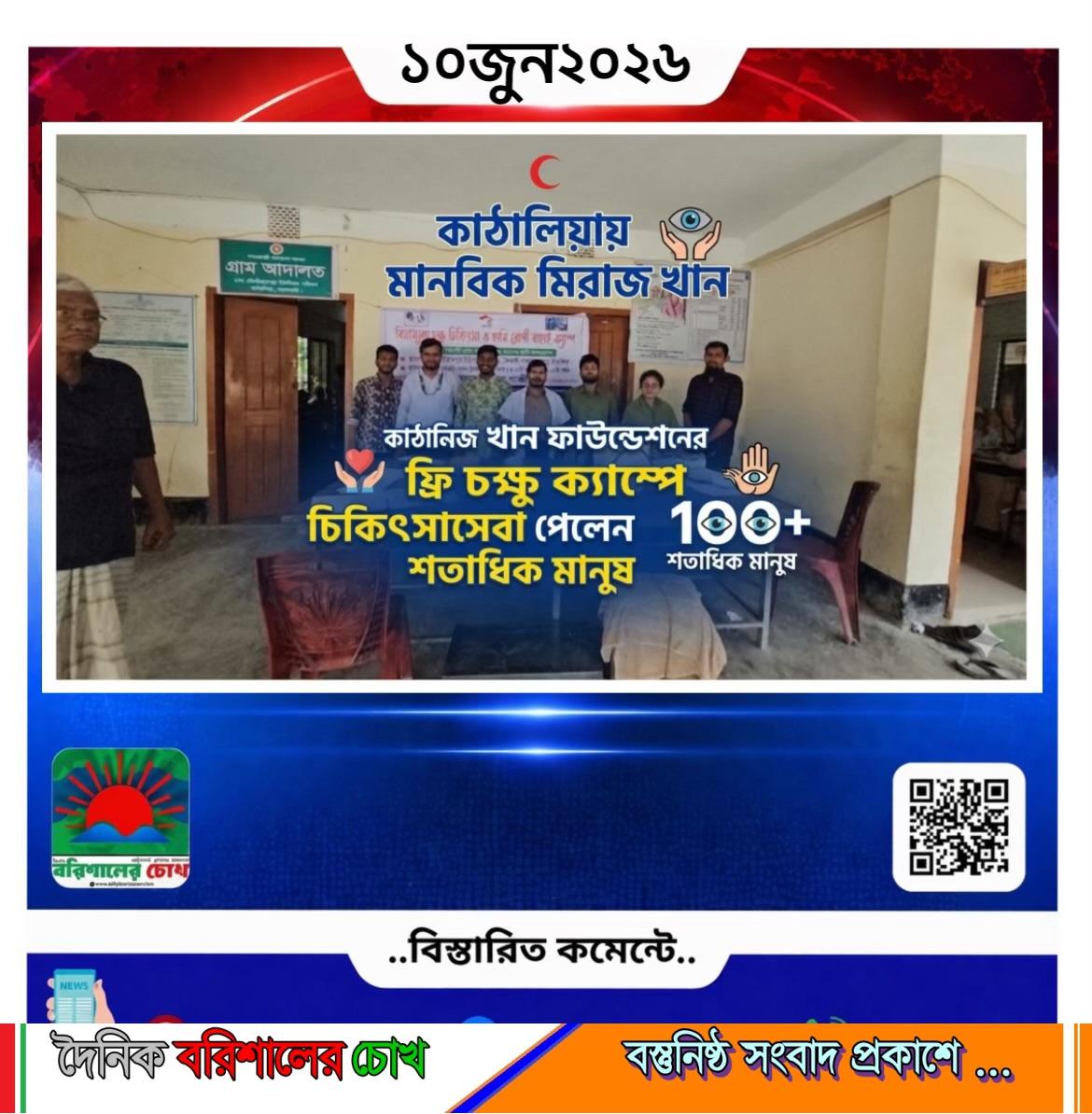 কাঠালিয়ায় মানবিক মিরাজ খান ফাউন্ডেশনের ফ্রি চক্ষু ক্যাম্পে চিকিৎসাসেবা পেলেন শতাধিক মানুষ